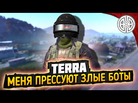 Видео: TERRA ▶ ИДЁМ В ГОСТИ К БОТАМ, С ОПЫТНЫМИ СНАЙПЕРАМИ ◀ DEXED #PVE #DayZ