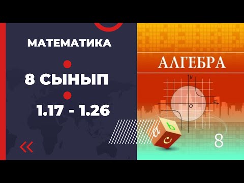 Видео: 8 сынып алгебра 1.17 1.18 1.1.20 1.21 1.22 1.23 1.24 1.25 1.26 Шыныбеков