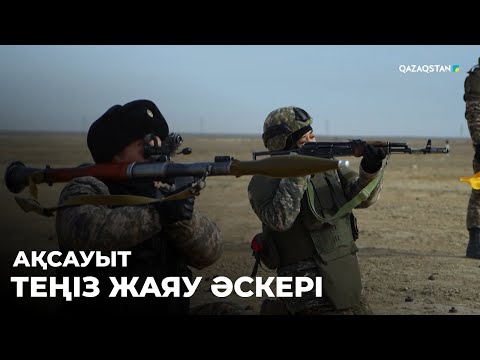 Видео: «АҚСАУЫТ». Теңіз жаяу әскері