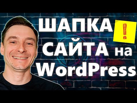 Видео: 🔥 Как Сделать Шапку на WordPress 🚀 Хедер для Сайта на Вордпресс Без Навыков Программирования