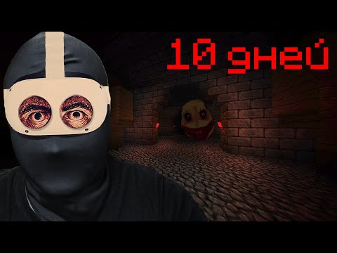 Видео: Я провел 10 ДНЕЙ на хоррор сборке в VR