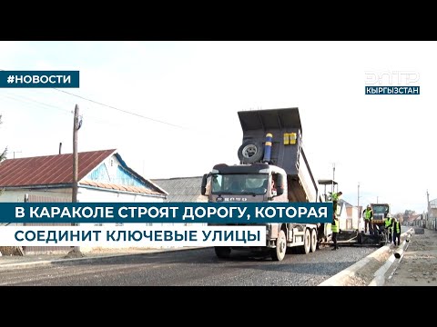 Видео: В КАРАКОЛЕ СТРОЯТ ДОРОГУ, КОТОРАЯ СОЕДИНИТ КЛЮЧЕВЫЕ УЛИЦЫ