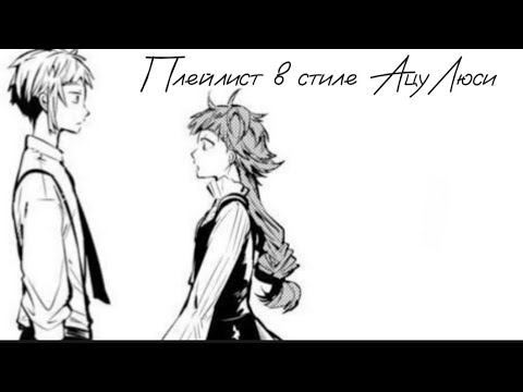 Видео: Плейлист в стиле пейринга Ацуши Накаджима/Люси Мод Монтгомери.