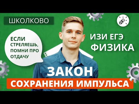 Видео: ИЗИ Физика. Работа. Закон сохранения импульса (№3, 5-7, 28)