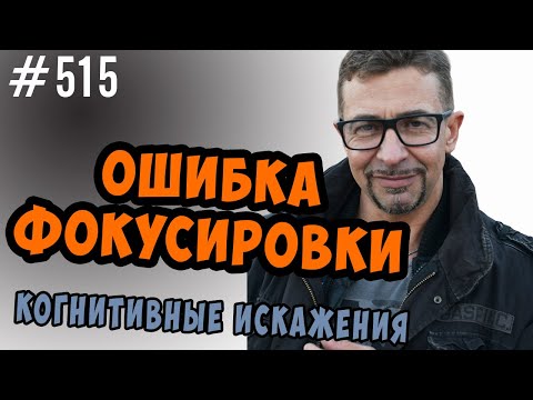 Видео: ошибка фокусировки - когнитивное искажение, метод поплавка, эвристика доступности
