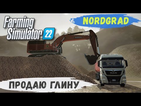 Видео: FS 22 - Nordgrad.  ЗАГРУЗКА и ПРОДАЖА  ГЛИНЫ.  ВАЛКА ЛЕСА на НОВОЙ ДЕЛЯНКЕ # 09