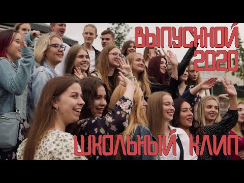 Видео: ВЫПУСКНОЙ КЛИП 2020 | ЛИЦЕЙ №2 | ТУЛА | ШКОЛЬНЫЙ КЛИП | ВЫПУСКНОЙ