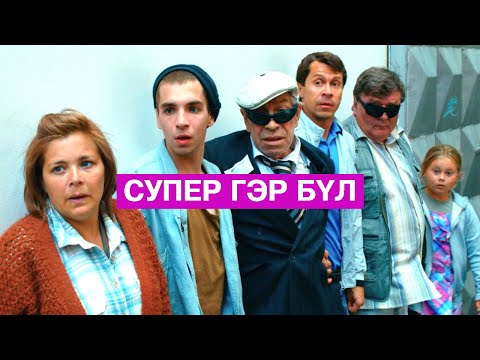 Видео: Хэрвээ гэр бүлээрээ супер хүчтэй болчихвол?