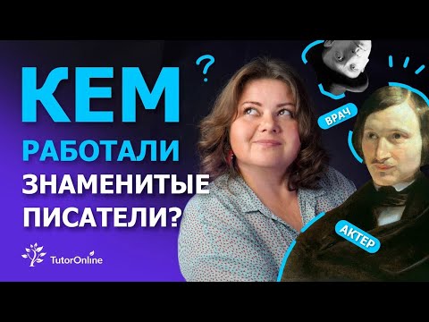 Видео: Кем работали знаменитые писатели? | Русская литература | TutorOnline