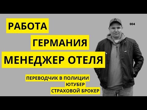 Видео: РАБОТА В ГЕРМАНИИ. МЕНЕДЖЕР ОТЕЛЯ. От первого лица_004