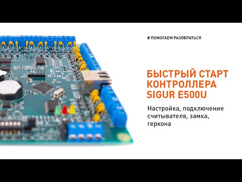 Видео: Контроллер E500U. Обзор, подключение и настройка контроллера Sigur E500U