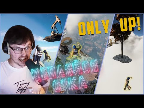 Видео: ТОЛЬКО ВНИЗ ► ONLY UP!