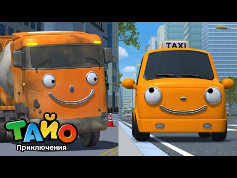 Видео: Цветные машины🚗🌈 | Оранжевые автомобили: Бетоносмеситель и такси🧡 | мультфильм для детей | Тайо