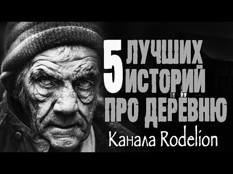 Видео: Страшные истории про деревню. Мистические истории. Ужасы деревни. Истории на ночь. Деревенские байки