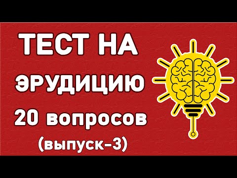 Видео: ТЕСТ НА ЭРУДИЦИЮ. 20 Интересных заданий. Выпуск 3. Империя Тестов
