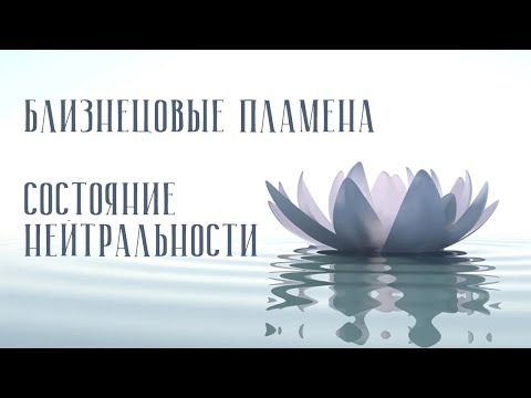 Видео: Близнецовые пламена. Отсоединение и нейтральность к близнецу. #близнецовые_пламена #расстановки