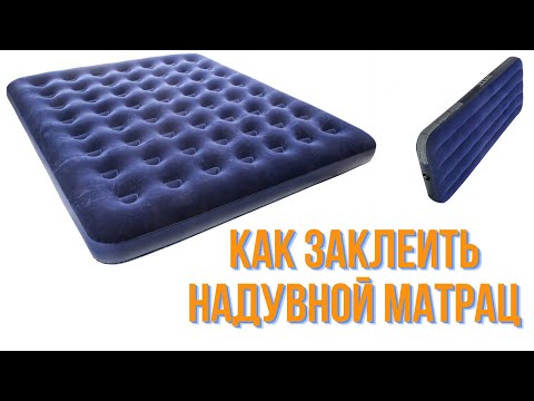 Видео: Как заклеить надувной матрац