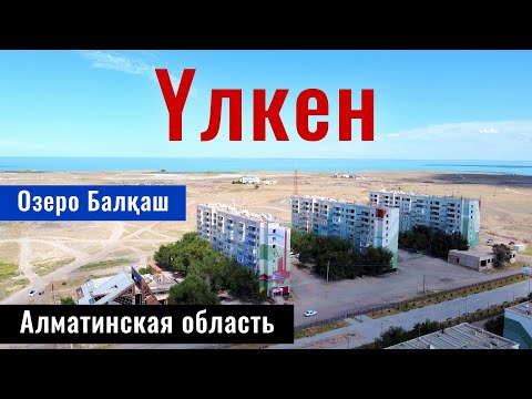 Видео: Село Улькен, Жамбылский район, Алматинская область, Казахстан, 2024 год.