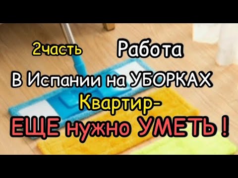 Видео: РАБОТА в ИСПАНИИ на УБОРКАХ-ЕЩЕ НУЖНО УМЕТЬ!(2 часть)/УБОРЩИЦА в ИСПАНИИ#жизньвиспании#