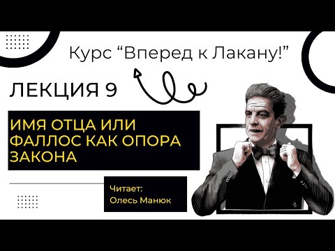 Видео: Вперед к Лакану. Лекция 9 «Имя Отца или фаллос как опора Закона». Олесь Манюк