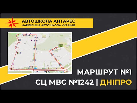 Видео: Маршрут №1 від СЦ МВС №1242 у м. Дніпро