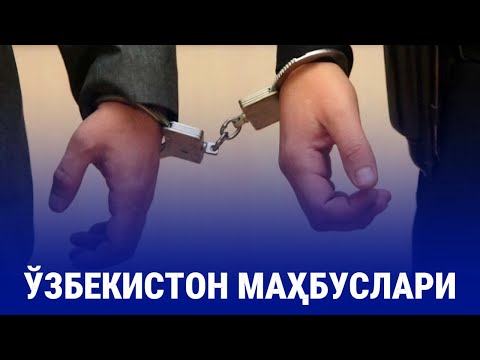 Видео: ШОҲНИ АДОЛАТИНИ КЎРИШНИ ИСТАСАНГ УНИНГ ЗИНДОНИГА ҚАРА!!! (ҲАБИБУЛЛОҲ)