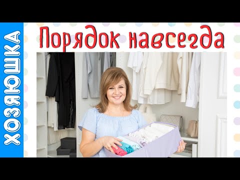 Видео: Как навести ПОРЯДОК НАВСЕГДА. Основные принципы неразрушаемого порядка от Хозяюшки