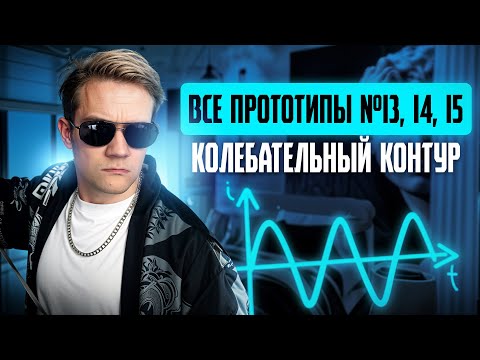 Видео: Решаем ВСЕ прототипы №13, 14, 15 | Колебательный контур | Первая часть ЕГЭ 2025 по физике
