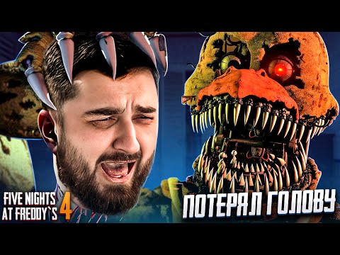 Видео: ОНИ МЕНЯ ОПЯТЬ ПУГАЮТ! ПОМОГИТЕ! - Five Nights at Freddy’s 4