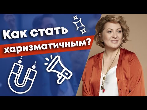 Видео: Искусство харизмы - навык исключительного человека! / Как стать харизматичным человеком?