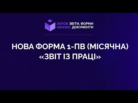 Видео: Нова форма 1-ПВ (місячна) «Звіт із праці»