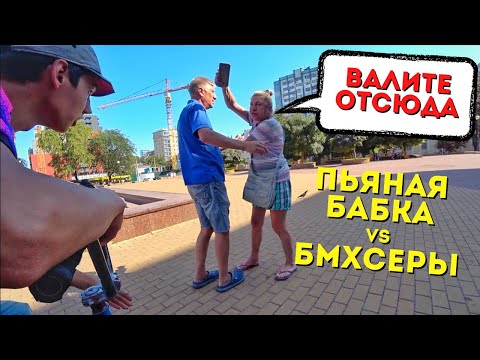 Видео: Я ЖЕ БАБКА - НАПАЛА НА БМХСЕРОВ