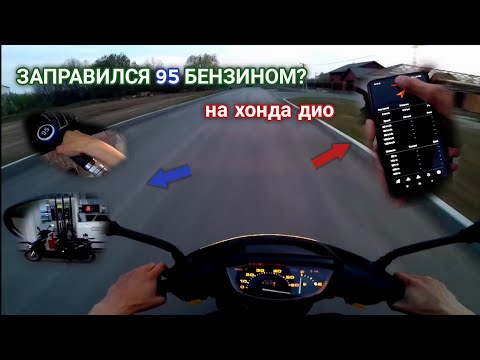 Видео: ЗАПРАВИЛСЯ 95 БЕНЗИНОМ⛽🚀, ДИНАМИКА РАЗГОНА И ТЕСТЫ! HONDA DIO,