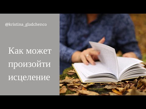 Видео: Исцеление