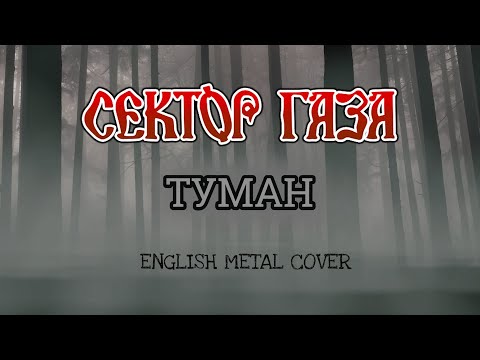 Видео: Even Blurry Videos - Туман (English metal cover)