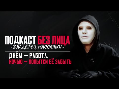 Видео: ВЛАДЕЛЕЦ "МАССАЖНОГО САЛОНА" рассказывает всю правду/ ПОДКАСТ БЕЗ ЛИЦА/ КАК РАБОТАЕТ "МАССАЖКА"