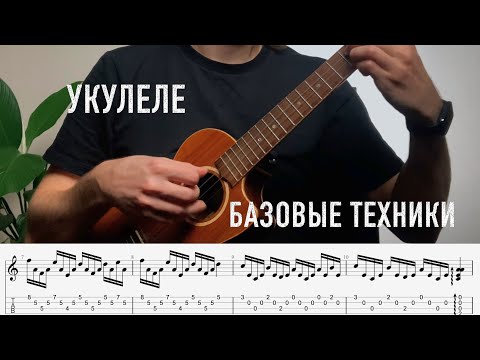 Видео: Техники игры укулеле