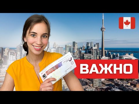 Видео: Шаги до и после прибытия в Канаду. Что делать, чтобы упростить себе жизнь при иммиграции to Canada