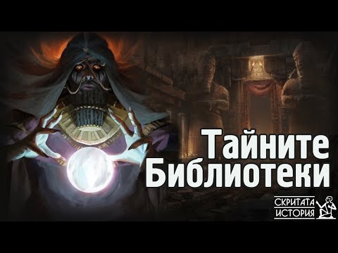 Видео: Скритите Тайни БИБЛИОТЕКИ Променящи Историята - Какво Беше Скрито от Нас? | Скритата История Е103