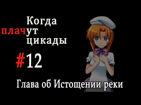 Видео: Когда плачут цикады. Расширенная история /Miotsukushi Omote/ #12 Плохая концовка 3