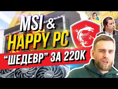 Видео: ГОТОВАЯ СБОРКА ПК У HAPPY PC : ТИХИЙ ГОРЯЧИЙ УЖAC?? ПРОДАЖНЫЙ ОБЗОР или КРИТИКА? HAPPYPC и РЕКЛАМА
