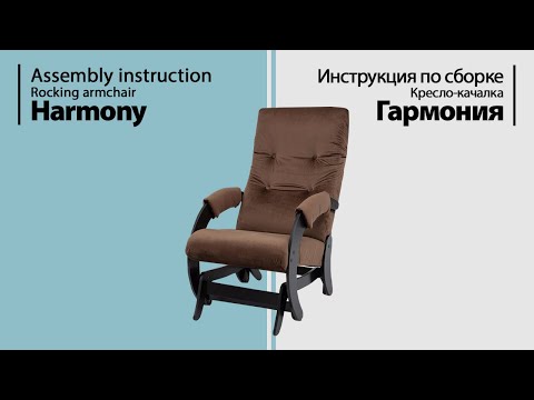 Видео: Инструкция по сборке. Кресло-качалка Гармония