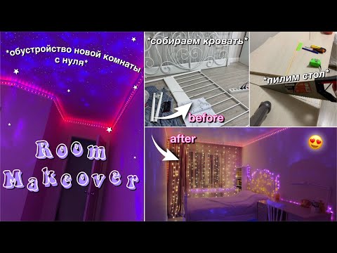Видео: ПЕРЕДЕЛКА КОМНАТЫ С НУЛЯ || EXTREME ROOM MAKEOVER: *my new room* // собираем кровать, стол и тд