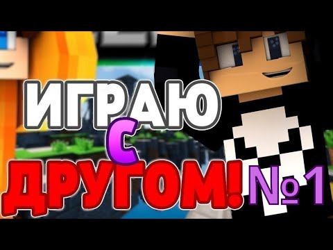 Видео: Играю с моим другом на сервере ProLegacy №1