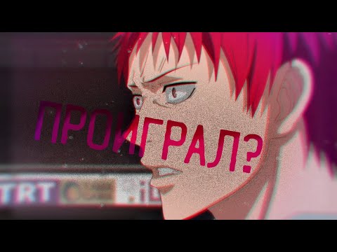 Видео: Я проиграл? [AMV]