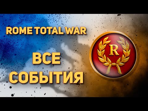 Видео: СОБЫТИЯ - ROME : TOTAL WAR