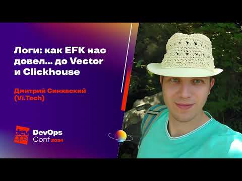 Видео: Логи: как EFK нас довел... до Vector и Clickhouse / Дмитрий Синявский (Vi Tech)