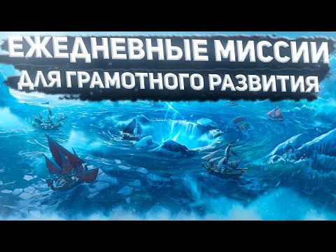 Видео: Ежедневные задания в Sea Of Conquest | Что нужно делать, чтобы быстро качаться | советы по игре
