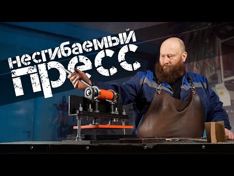 Видео: АПГРЕЙД РУЧНОГО ВЫРУБНОГО ПРЕССА