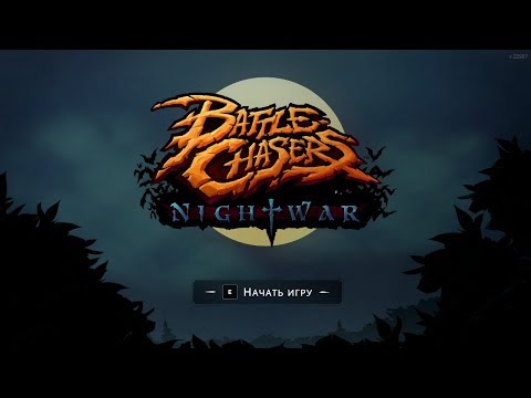 Видео: Battle Chasers: Nightwar ► Первый взгляд ► (16+)